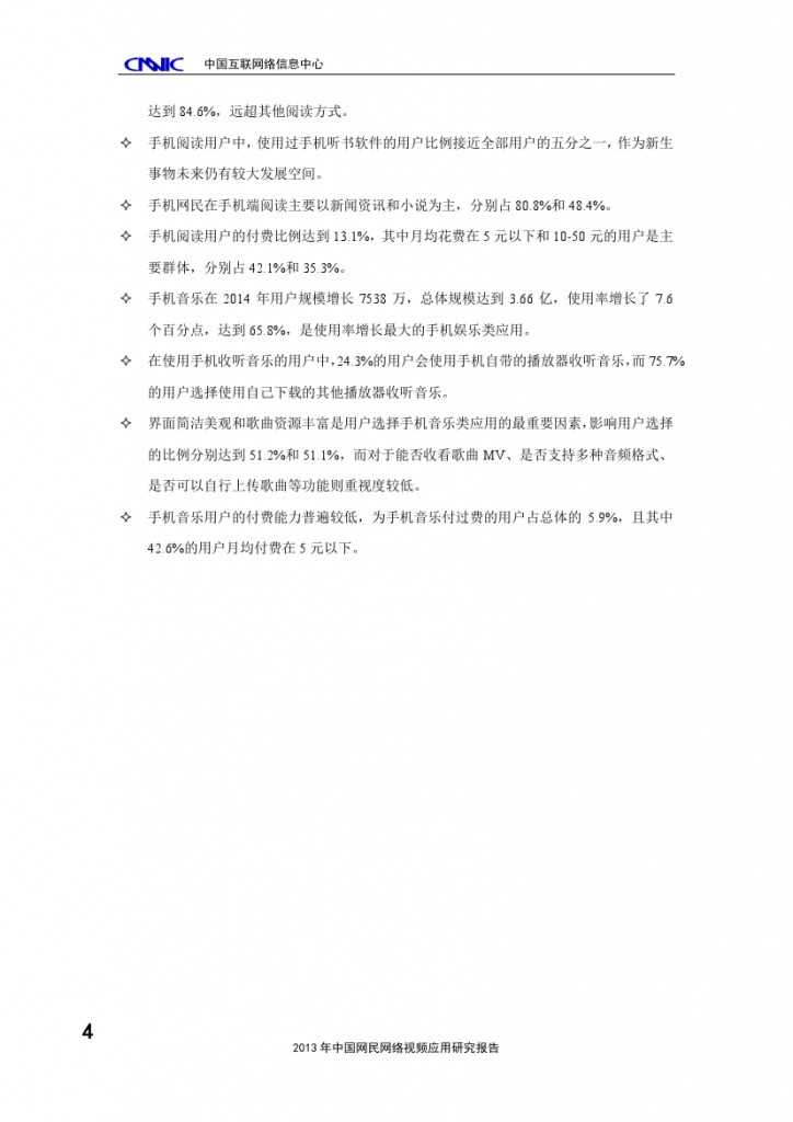 2014年中国手机网民娱乐行为报告_000008