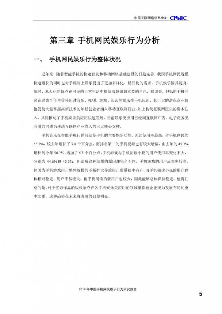 2014年中国手机网民娱乐行为报告_000009