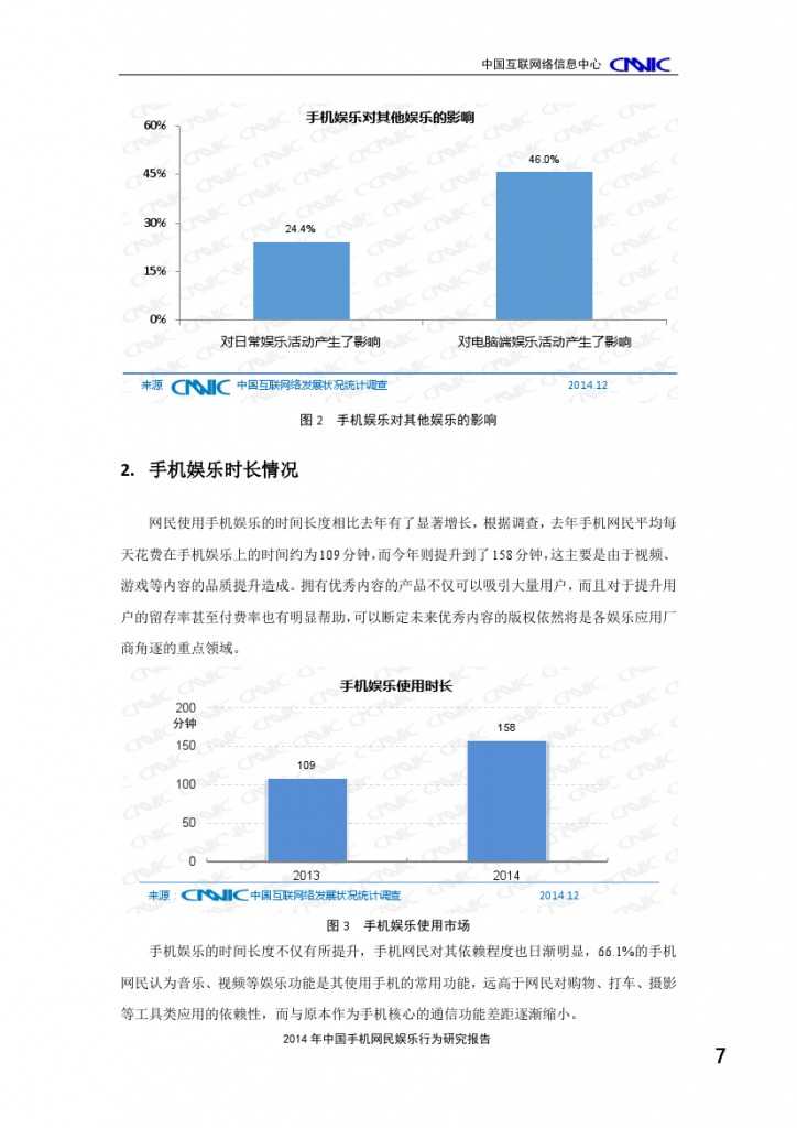 2014年中国手机网民娱乐行为报告_000011
