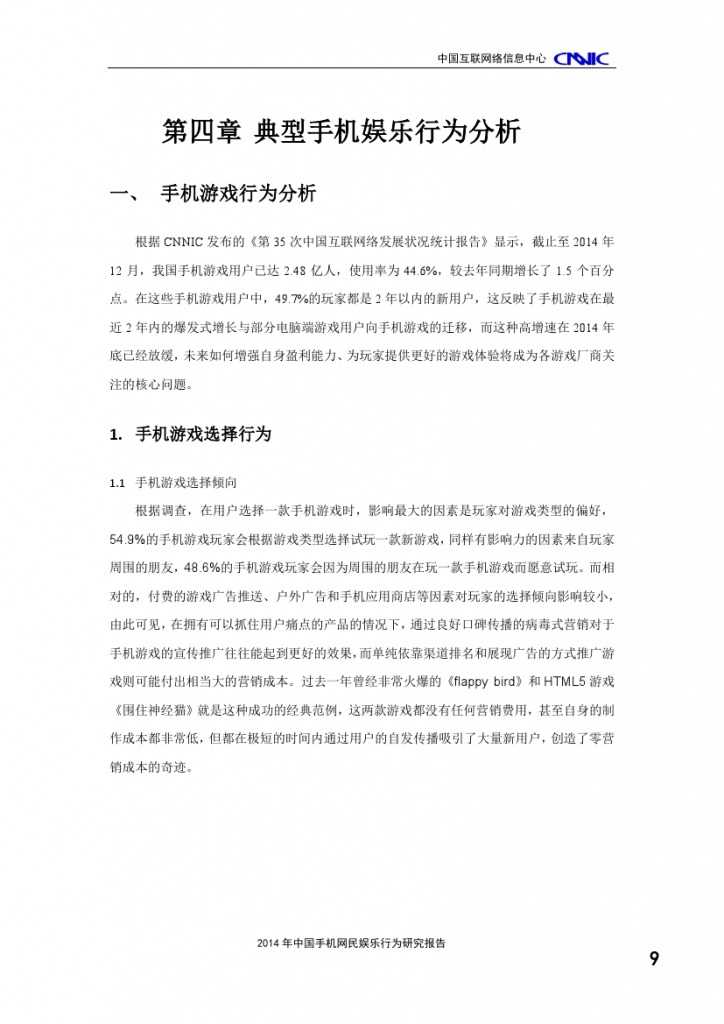 2014年中国手机网民娱乐行为报告_000013