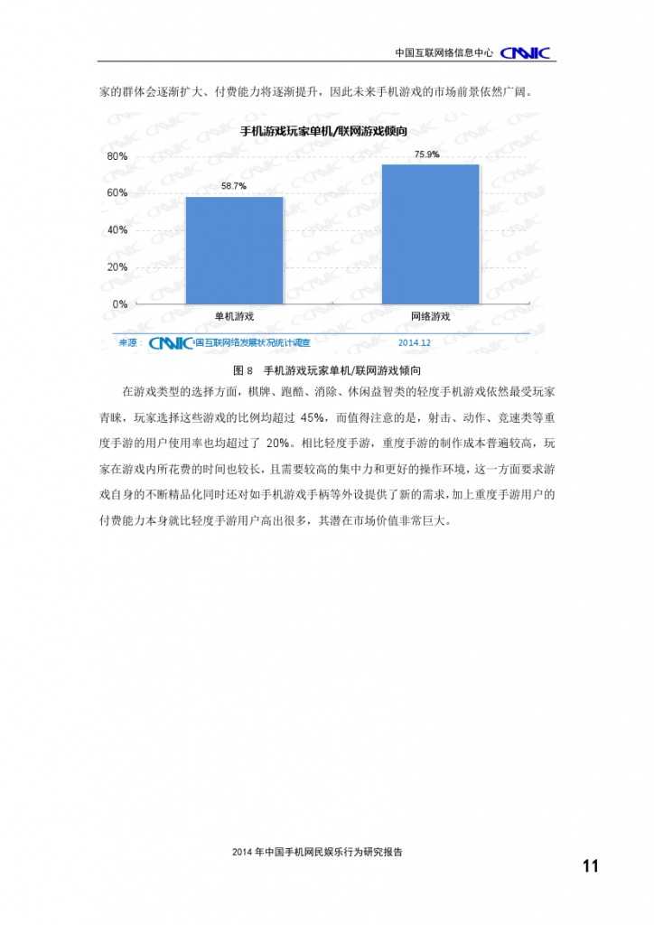 2014年中国手机网民娱乐行为报告_000015