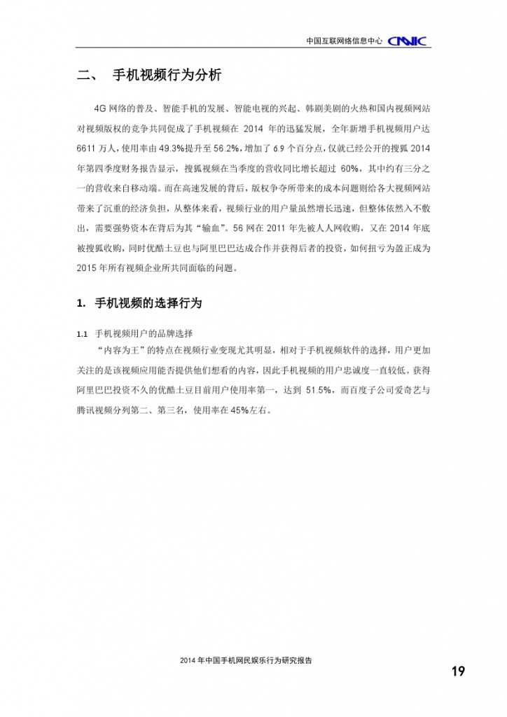 2014年中国手机网民娱乐行为报告_000023