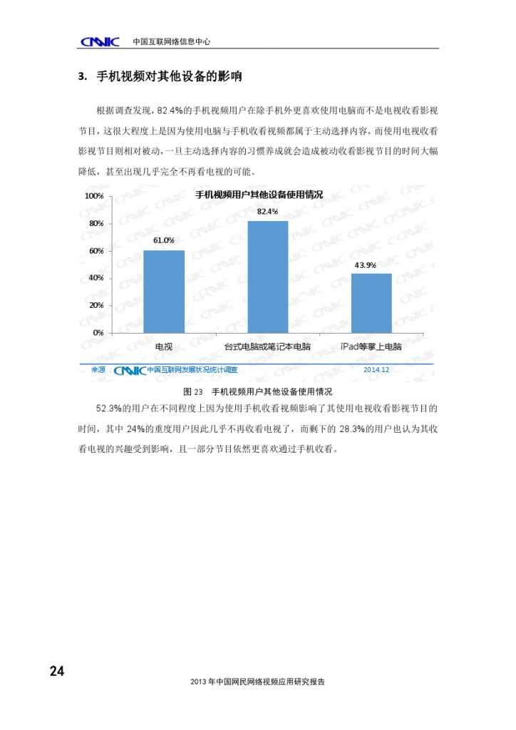 2014年中国手机网民娱乐行为报告_000028