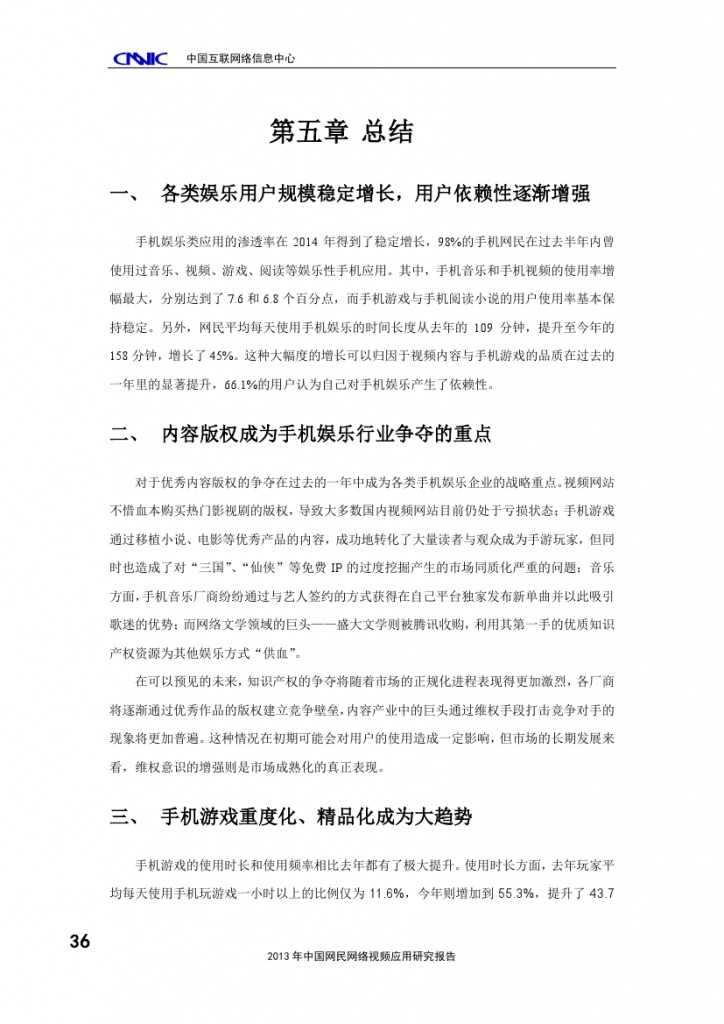 2014年中国手机网民娱乐行为报告_000040