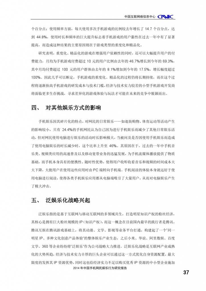 2014年中国手机网民娱乐行为报告_000041