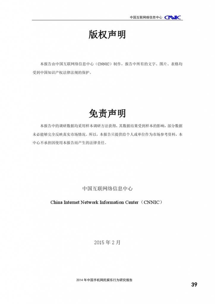 2014年中国手机网民娱乐行为报告_000043