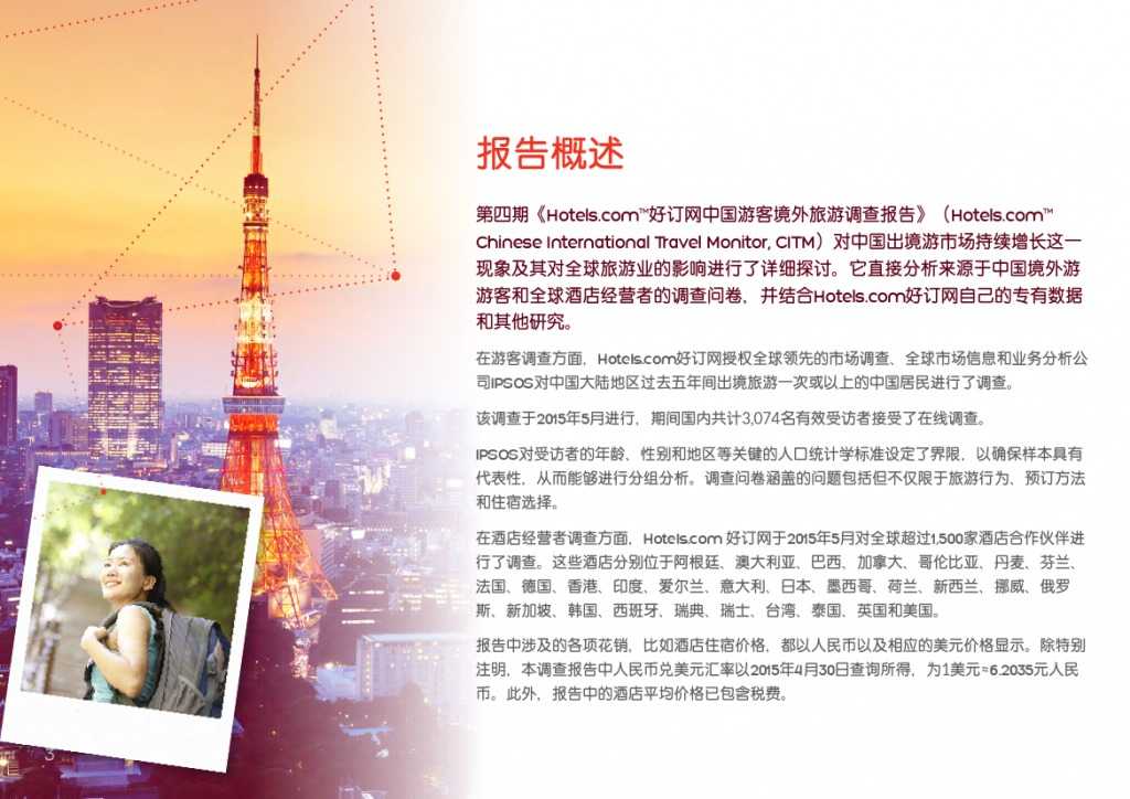 2015年中国游客境外旅游调查报告_000003