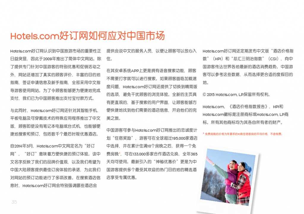 2015年中国游客境外旅游调查报告_000035