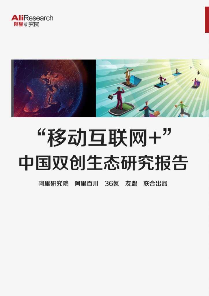 “移动互联网+”中国双创生态研究报告_000001