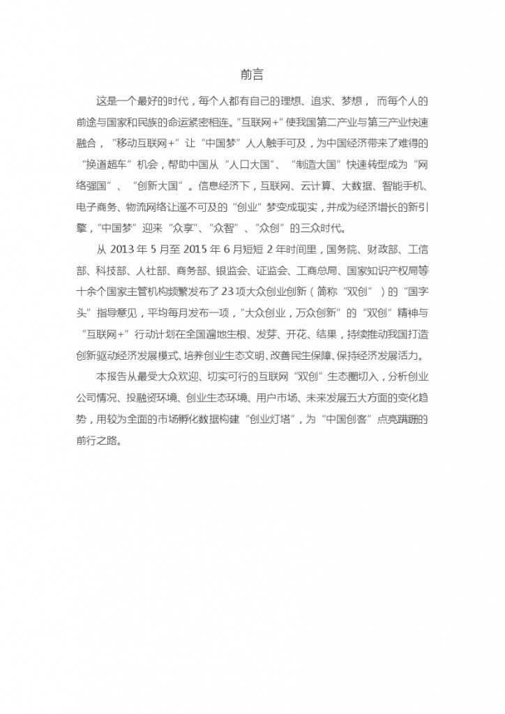 “移动互联网+”中国双创生态研究报告_000002