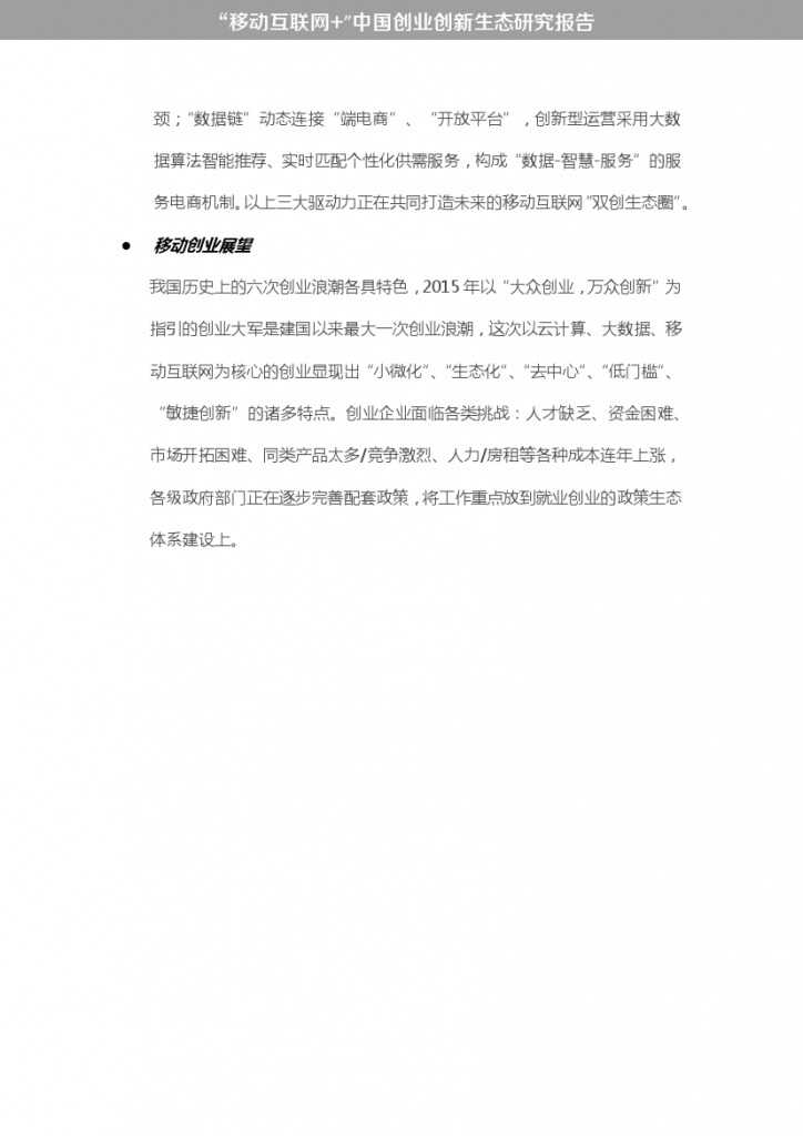 “移动互联网+”中国双创生态研究报告_000005