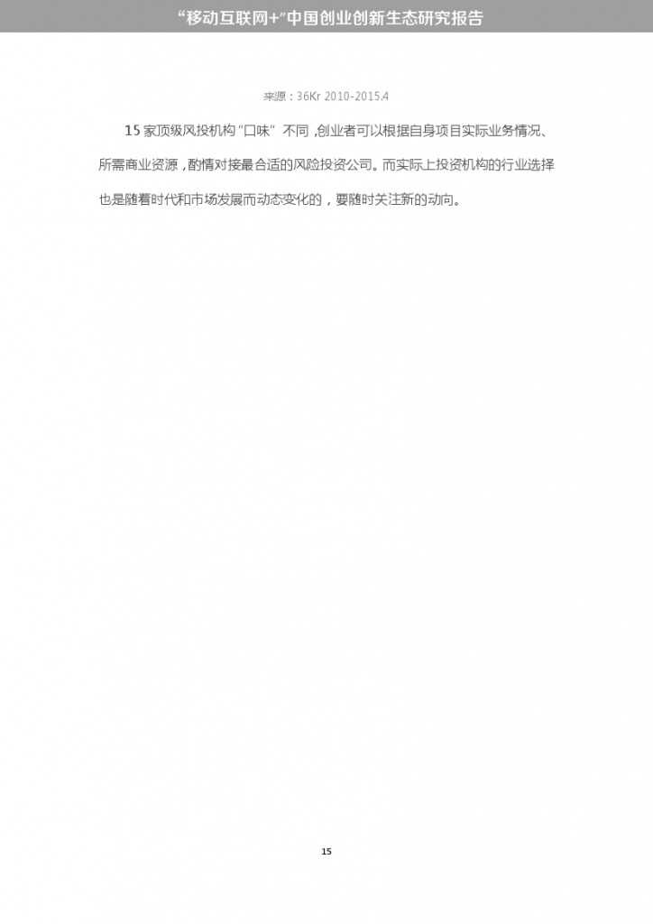 “移动互联网+”中国双创生态研究报告_000021