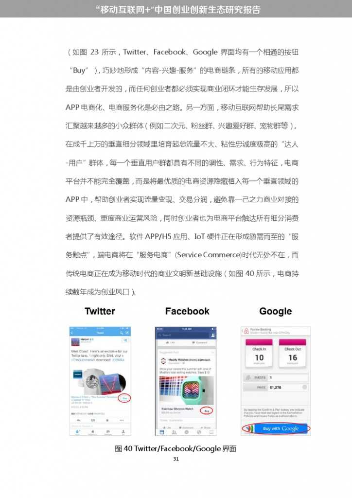 “移动互联网+”中国双创生态研究报告_000037