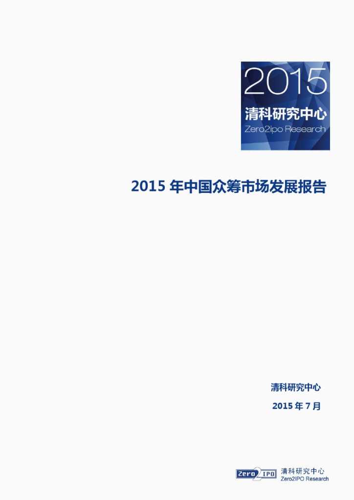 2015 年中国众筹市场发展报告_000001