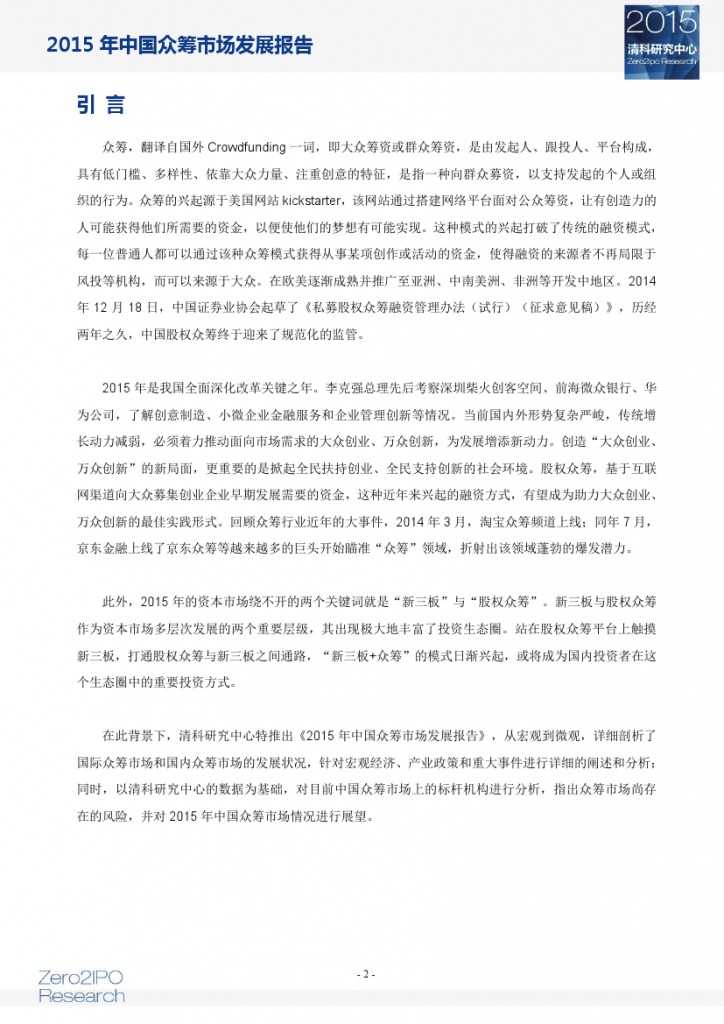 2015 年中国众筹市场发展报告_000003