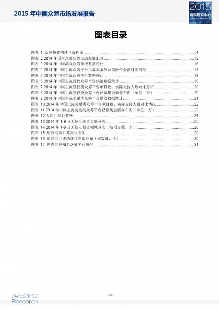 2015 年中国众筹市场发展报告_000005