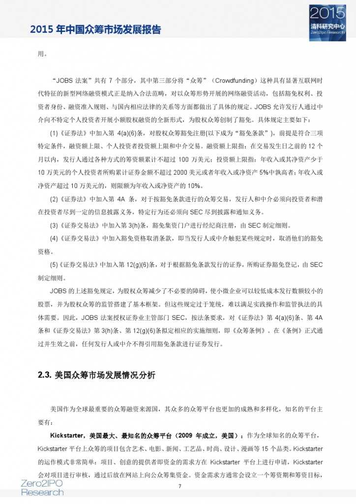 2015 年中国众筹市场发展报告_000012