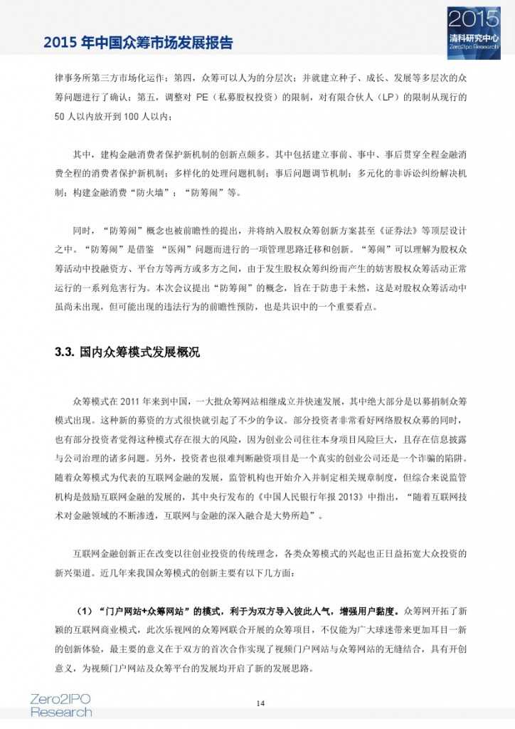 2015 年中国众筹市场发展报告_000019