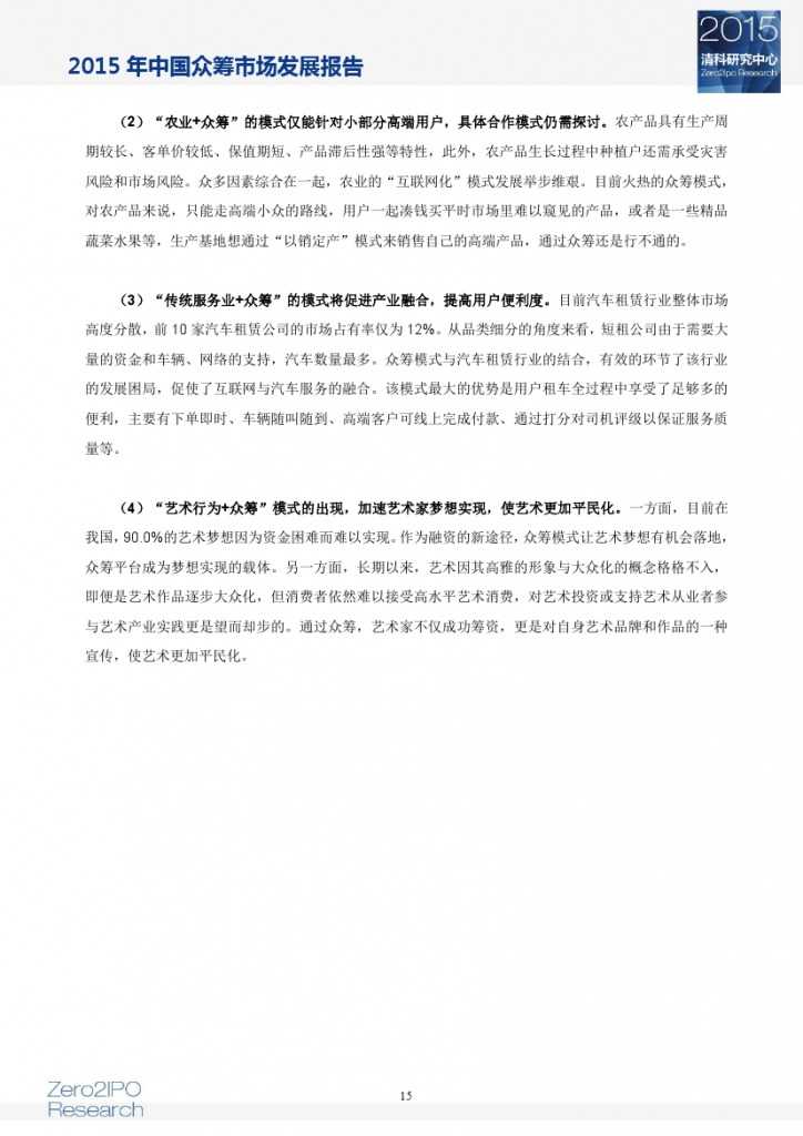 2015 年中国众筹市场发展报告_000020