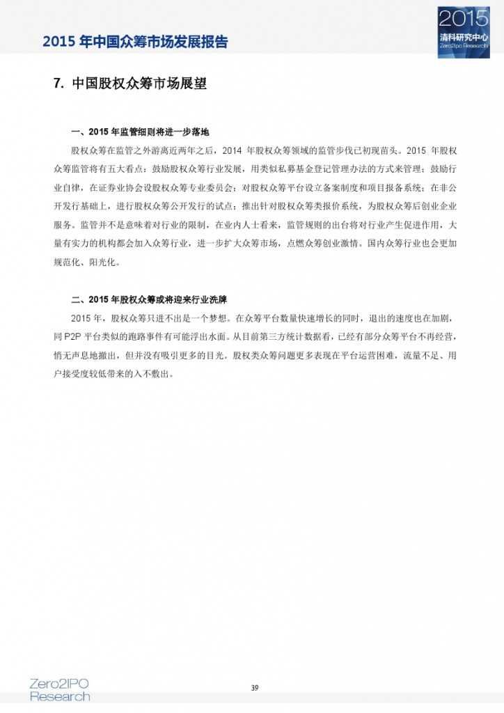 2015 年中国众筹市场发展报告_000044