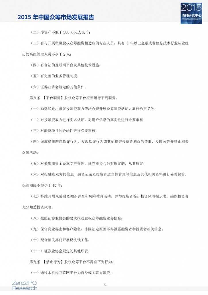 2015 年中国众筹市场发展报告_000046