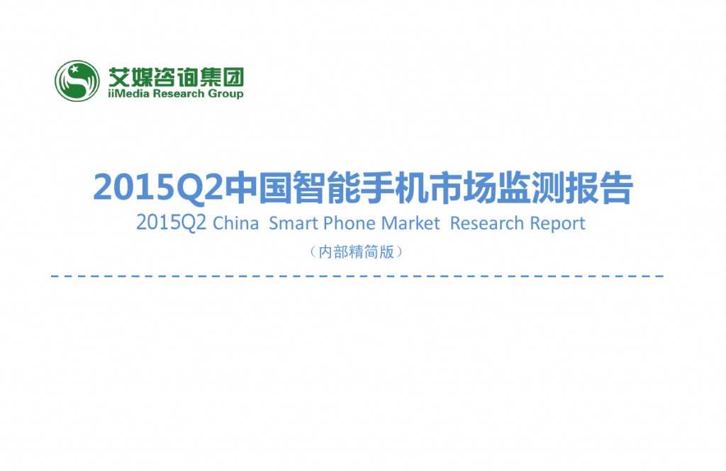 2015Q2中国智能手机市场监测报告_000001
