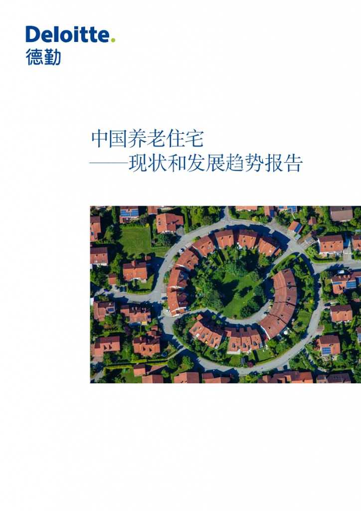 中国养老住宅 ——现状和发展趋势报告_000001