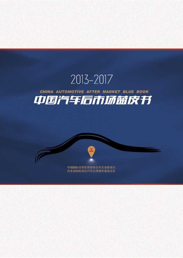 2013-2017中国汽车后市场蓝皮书_000001