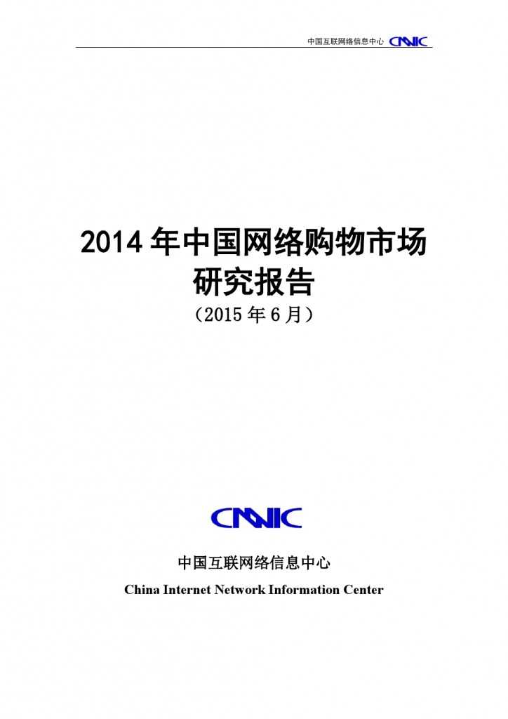 2014 年中国网络购物市场 研究报告_000001