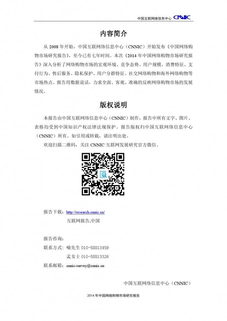 2014 年中国网络购物市场 研究报告_000003