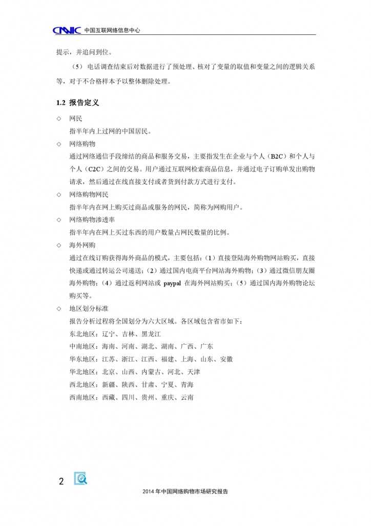 2014 年中国网络购物市场 研究报告_000012