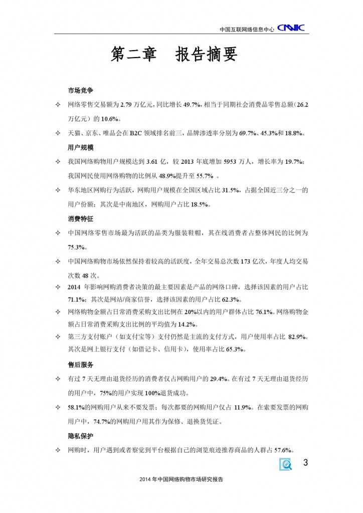 2014 年中国网络购物市场 研究报告_000013