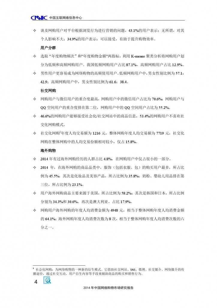 2014 年中国网络购物市场 研究报告_000014