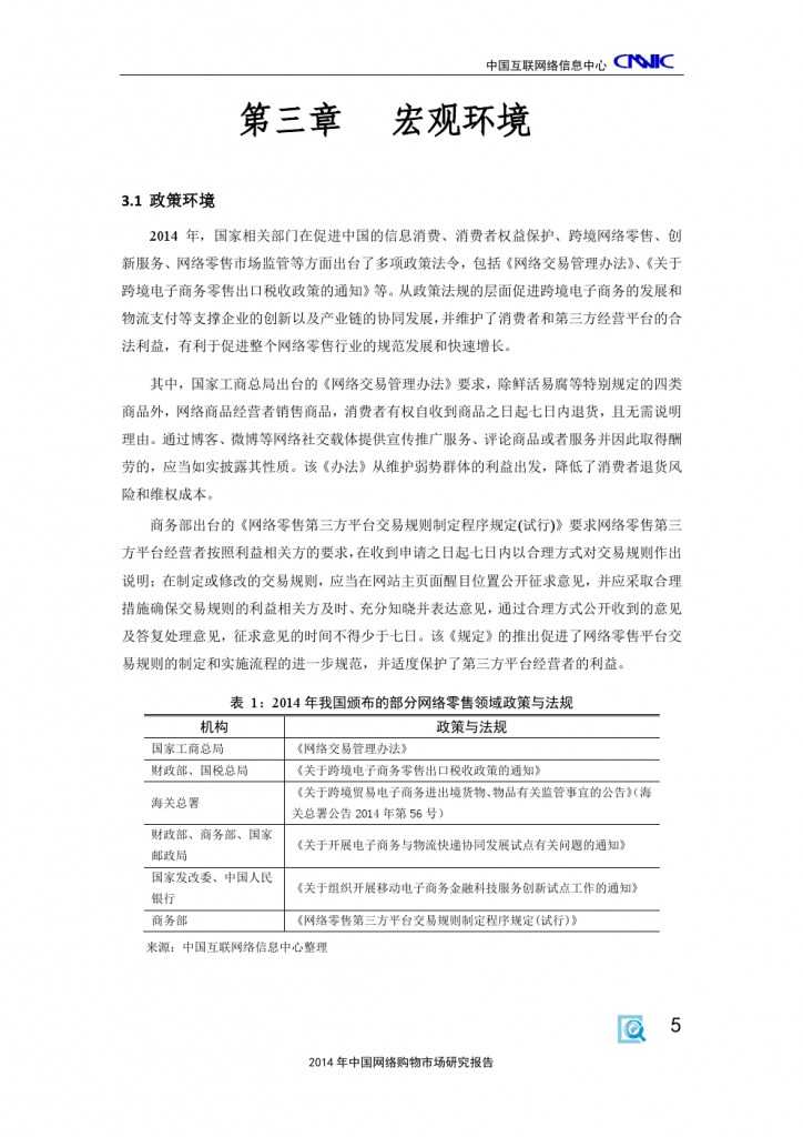 2014 年中国网络购物市场 研究报告_000015