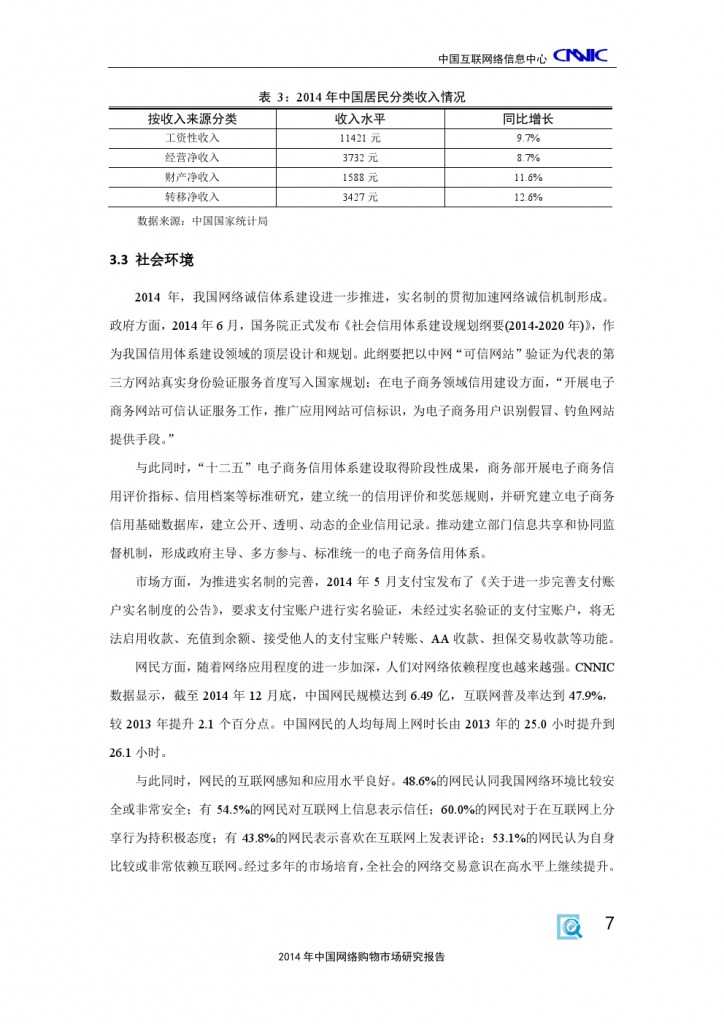 2014 年中国网络购物市场 研究报告_000017