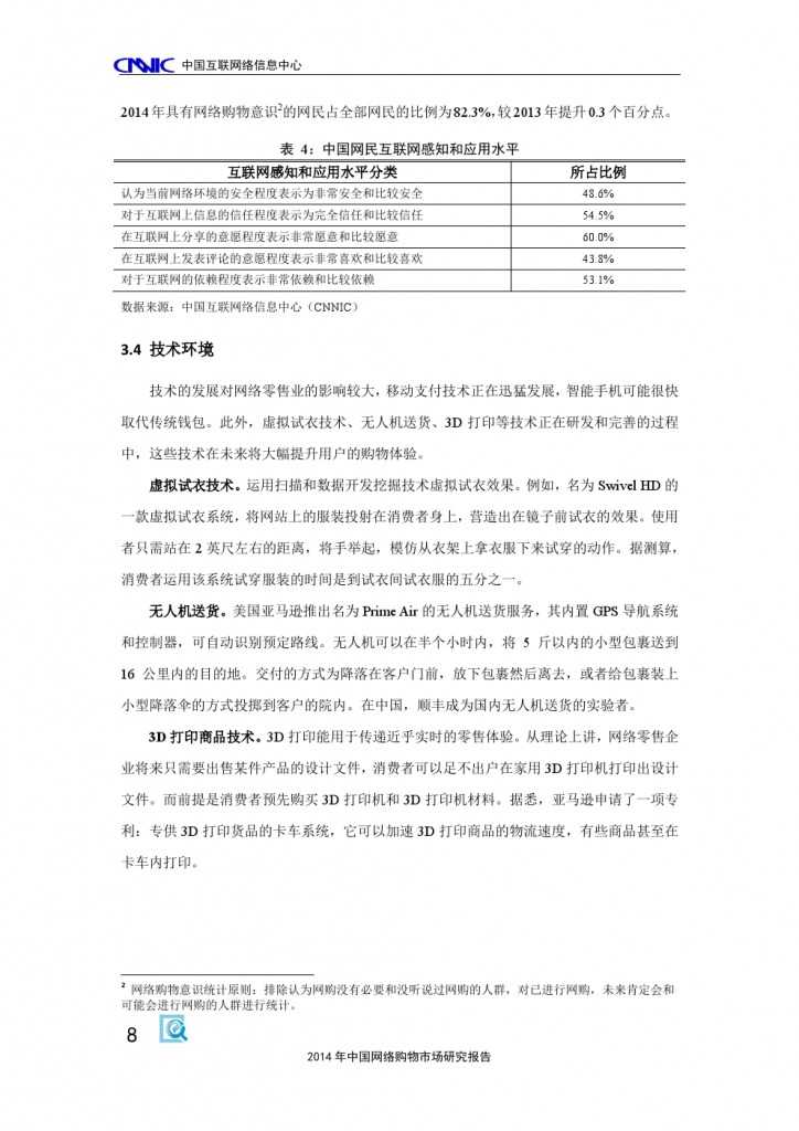2014 年中国网络购物市场 研究报告_000018