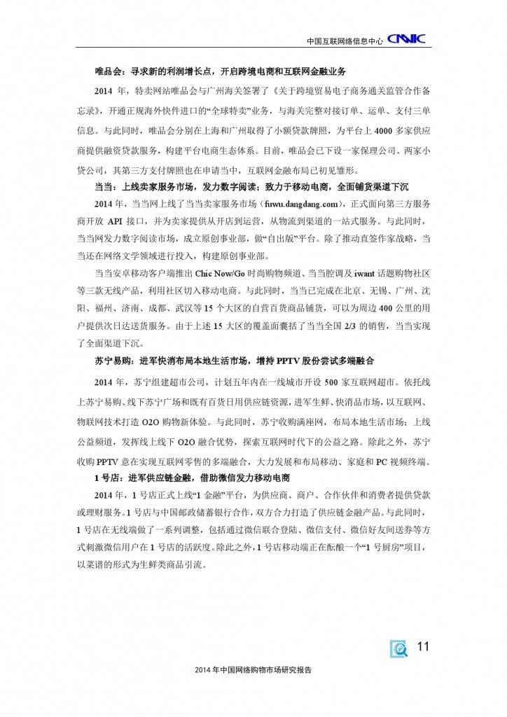 2014 年中国网络购物市场 研究报告_000021