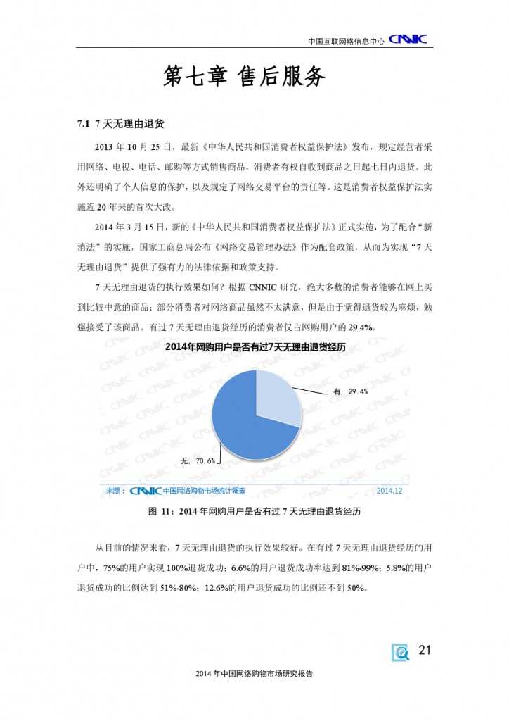 2014 年中国网络购物市场 研究报告_000031