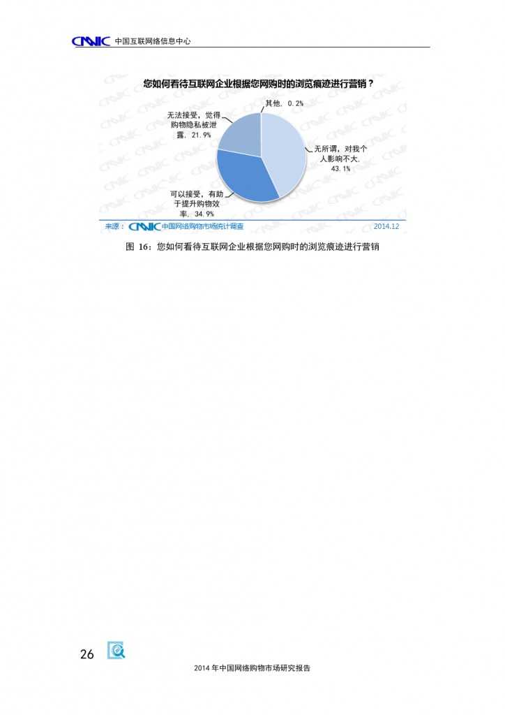 2014 年中国网络购物市场 研究报告_000036