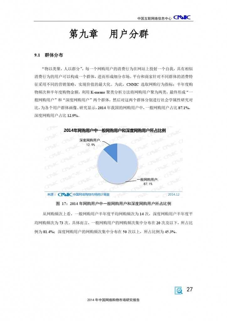 2014 年中国网络购物市场 研究报告_000037
