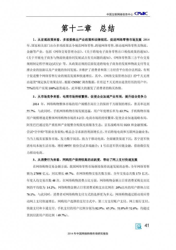 2014 年中国网络购物市场 研究报告_000051