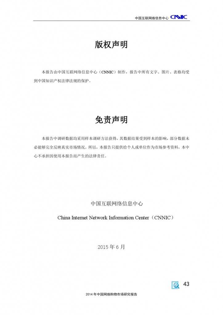 2014 年中国网络购物市场 研究报告_000053