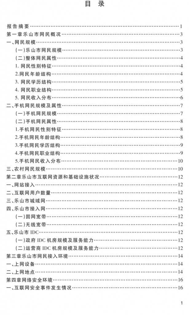 2014年乐山市互联网发展研究报告_000004