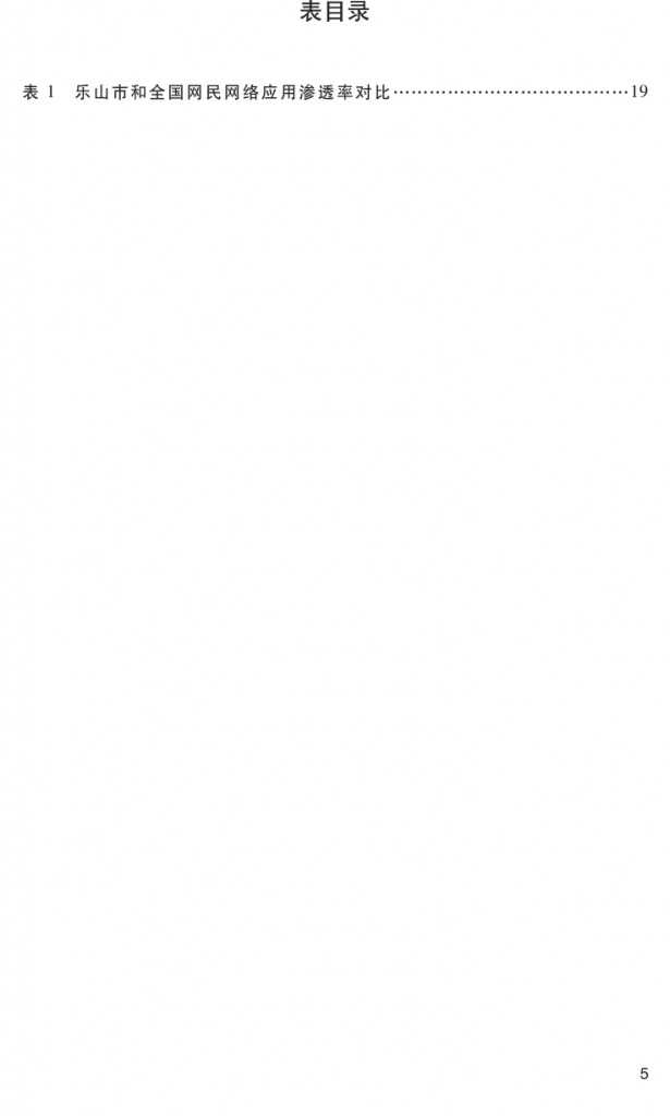 2014年乐山市互联网发展研究报告_000008