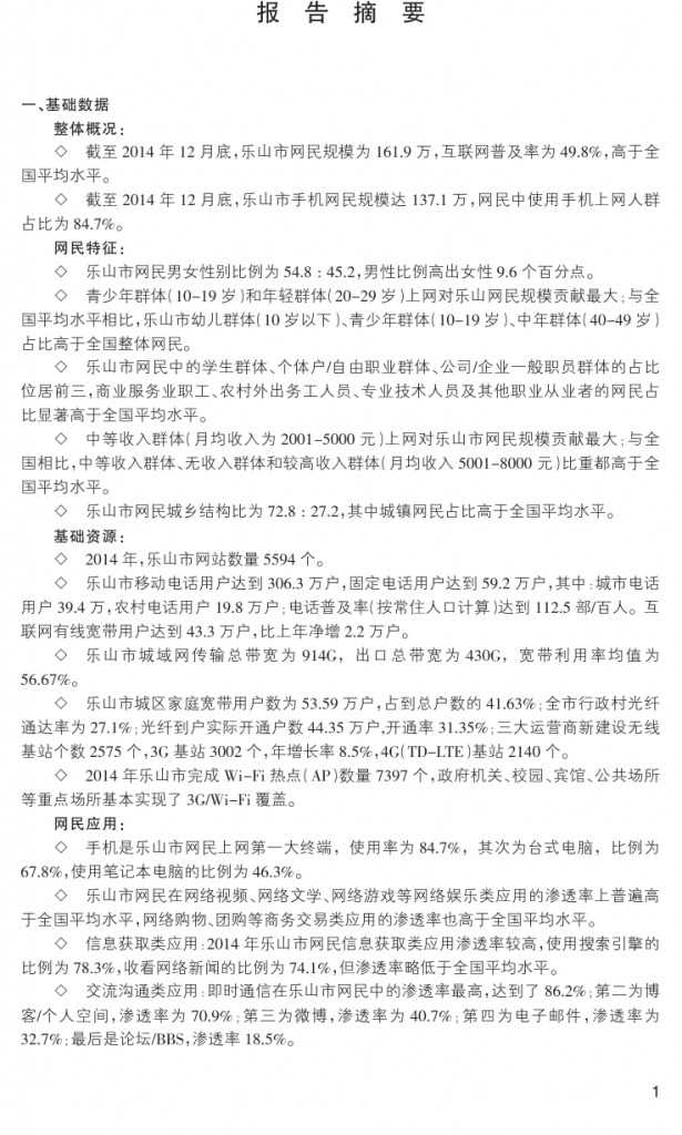 2014年乐山市互联网发展研究报告_000010