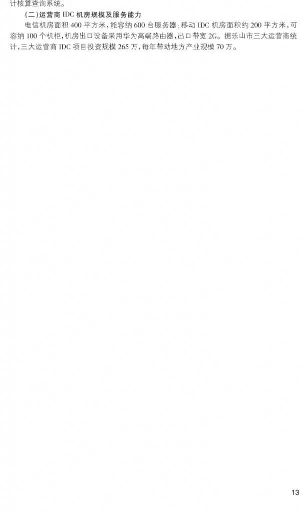 2014年乐山市互联网发展研究报告_000022