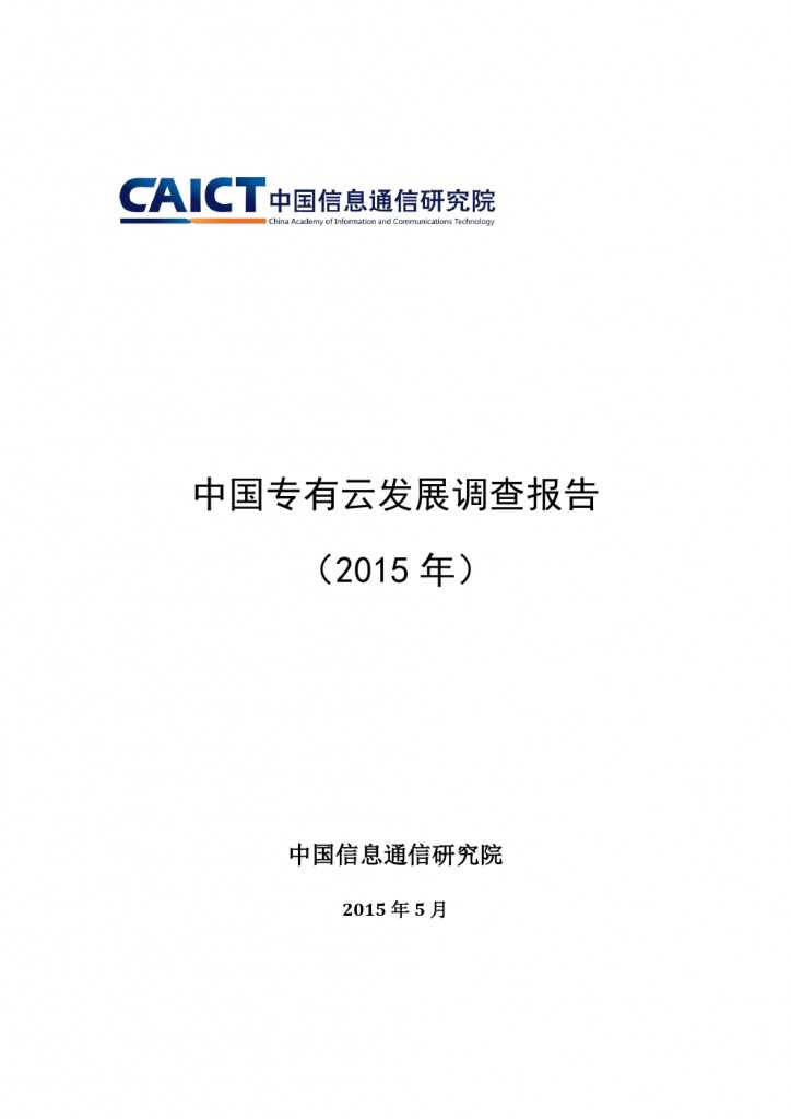 2015年中国专有云发展调查报告_000001