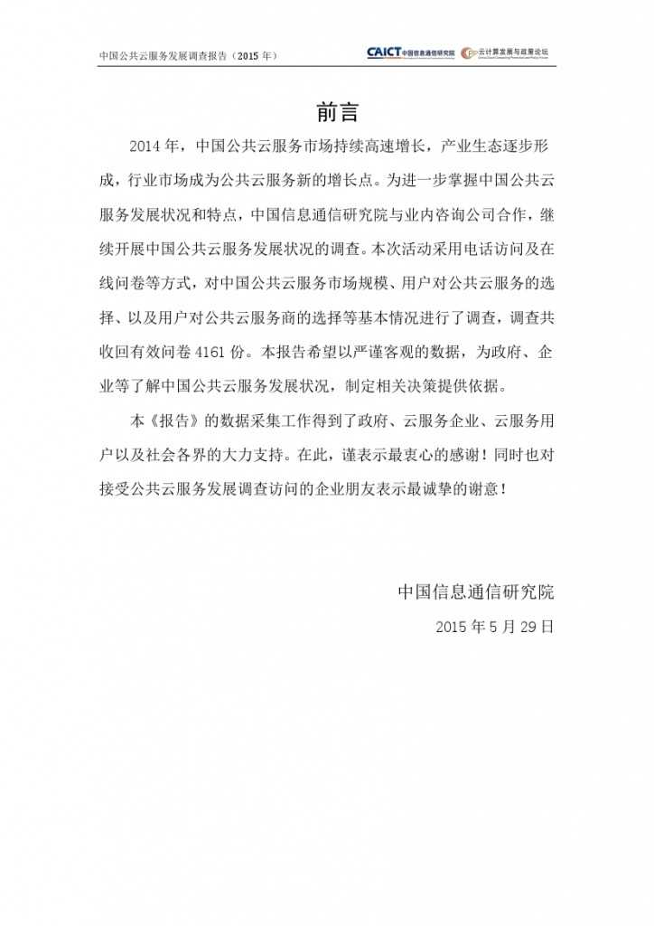 2015年中国公共云服务发展调查报告_000003