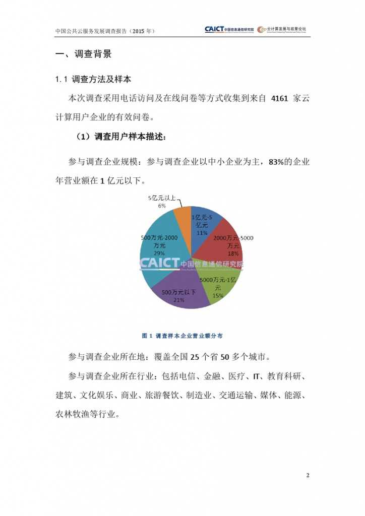 2015年中国公共云服务发展调查报告_000006