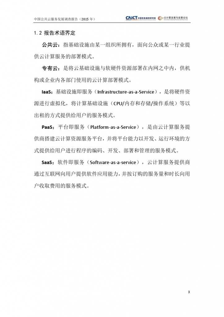 2015年中国公共云服务发展调查报告_000007